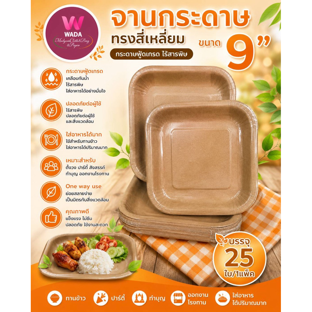 จานกระดาษทรงสี่เหลี่ยมมนขนาด 9 นิ้ว กระดาษคร๊าฟฟู้ดเกรด คุณภาพดี ใส่อาหาร ไร้สารพิษ 25ใบ/แพ็ค