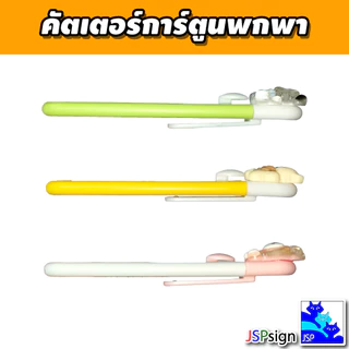 คัตเตอร์การ์ตูนพกพา คัตเตอร์จิ๋ว ลายการ์ตูน 3D น่ารัก คัตเตอร์แกะพัสดุ กรีดกระดาษ เครื่องเขียนนักเรียน อุปกรณ์สำนักงาน