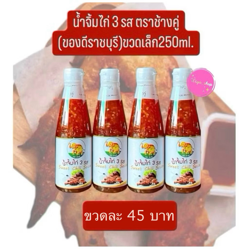 น้ำจิ้มไก่ 3 รส ตราช้างคู่ 250 ml.