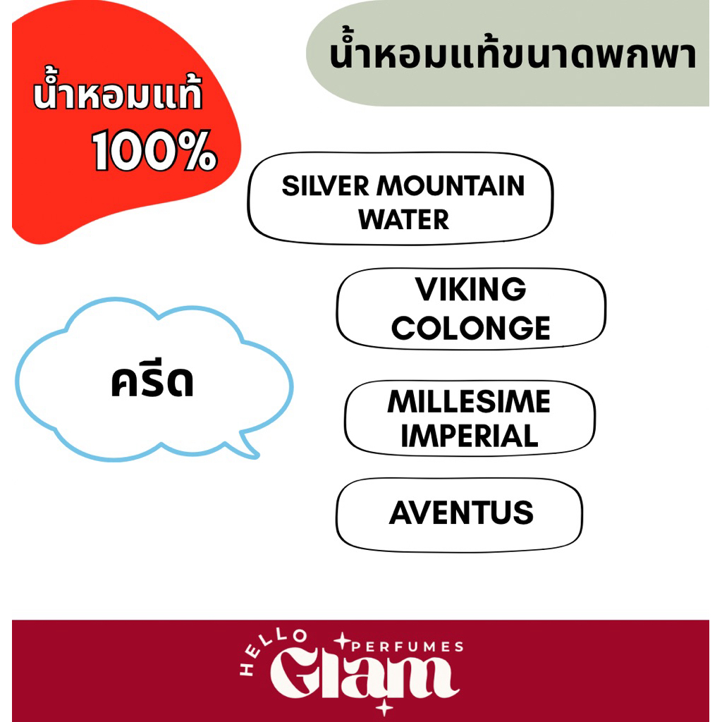แบ่งขาย ครีด CREED *น้ำหอมแท้ไม่มีผสม ขนาด 2ml.,3ml.,5ml.,10ml