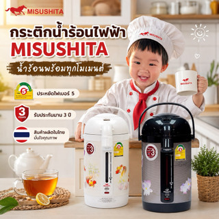 MISUSHITA , Mitsumaru กระติกน้ำร้อนไฟฟ้า ขนาด 2.5 ลิตร ประหยัดไฟเบอร์5 รับประกัน2ปี