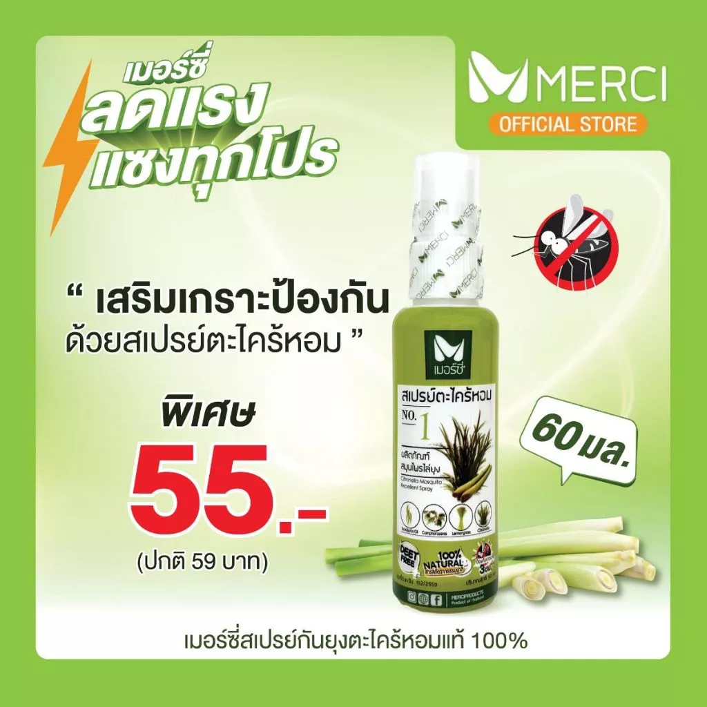 (โปร 55 บาท‼️) สเปรย์กันยุง ตะไคร้หอม Merci 60 ml. สเปรย์กันยุงสำหรับเด็ก-ผู้ใหญ่ ออแกนิค100% ปลอดภัยต่อสัตว์เลี้ยง