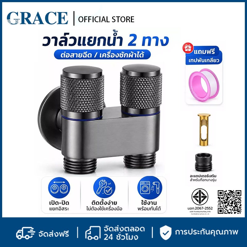 CRACE วาล์วแยกน้ำสองทาง สำหรับเครื่องซักผ้า ทนทาน ติดตั้งง่าย แถมฟรีเทปพันเกลียว พร้อมส่ง