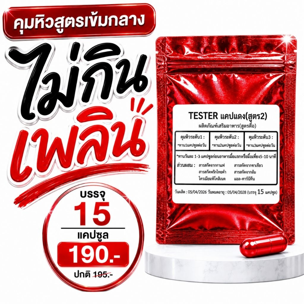 ไม่กินเพลิน แคปแดง คุมหิว สูตร 2 เข้มกลาง
