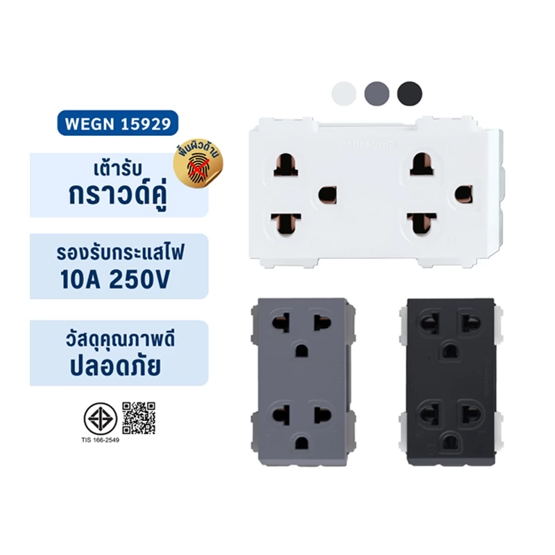 PANASONIC รุ่น อินิชีโอ ปลั๊กกราวด์คู่ WEGN 15929 สีขาว,เทา,ดำ