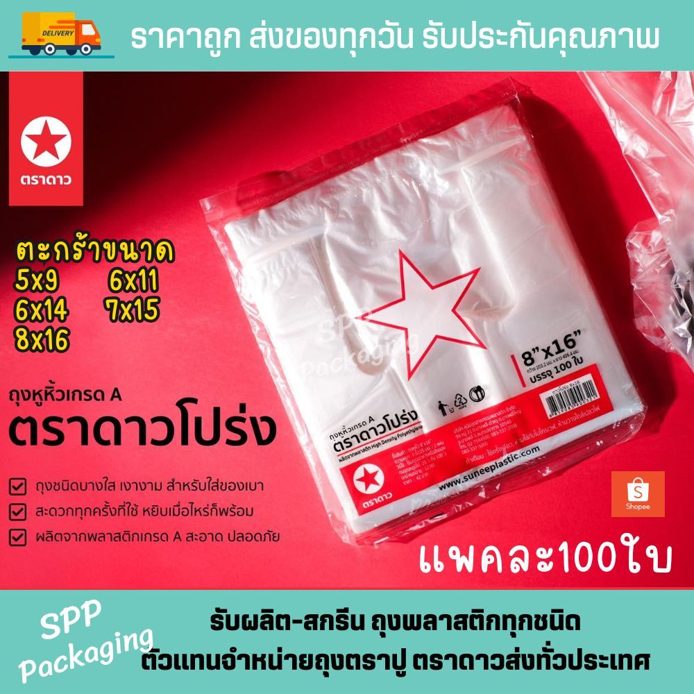 ถุงหิ้ว100ใบ ตราดาว รุ่นดาวโปร่ง บาง ประหยัด จำนวนใบเต็ม ขนาด5x9-9x18นิ้ว แพค100ใบ