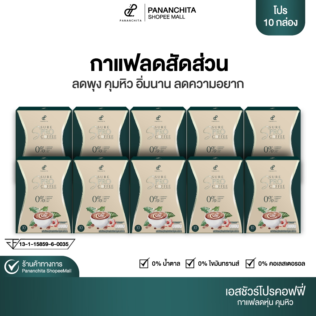 [ 10 กล่อง ] กาแฟพี่เป้ย เอสชัวร์ โปร คอฟฟี่ กาแฟคุมหิว อิ่มนาน กาแฟปรุงสำเร็จรูป  Pananchita official