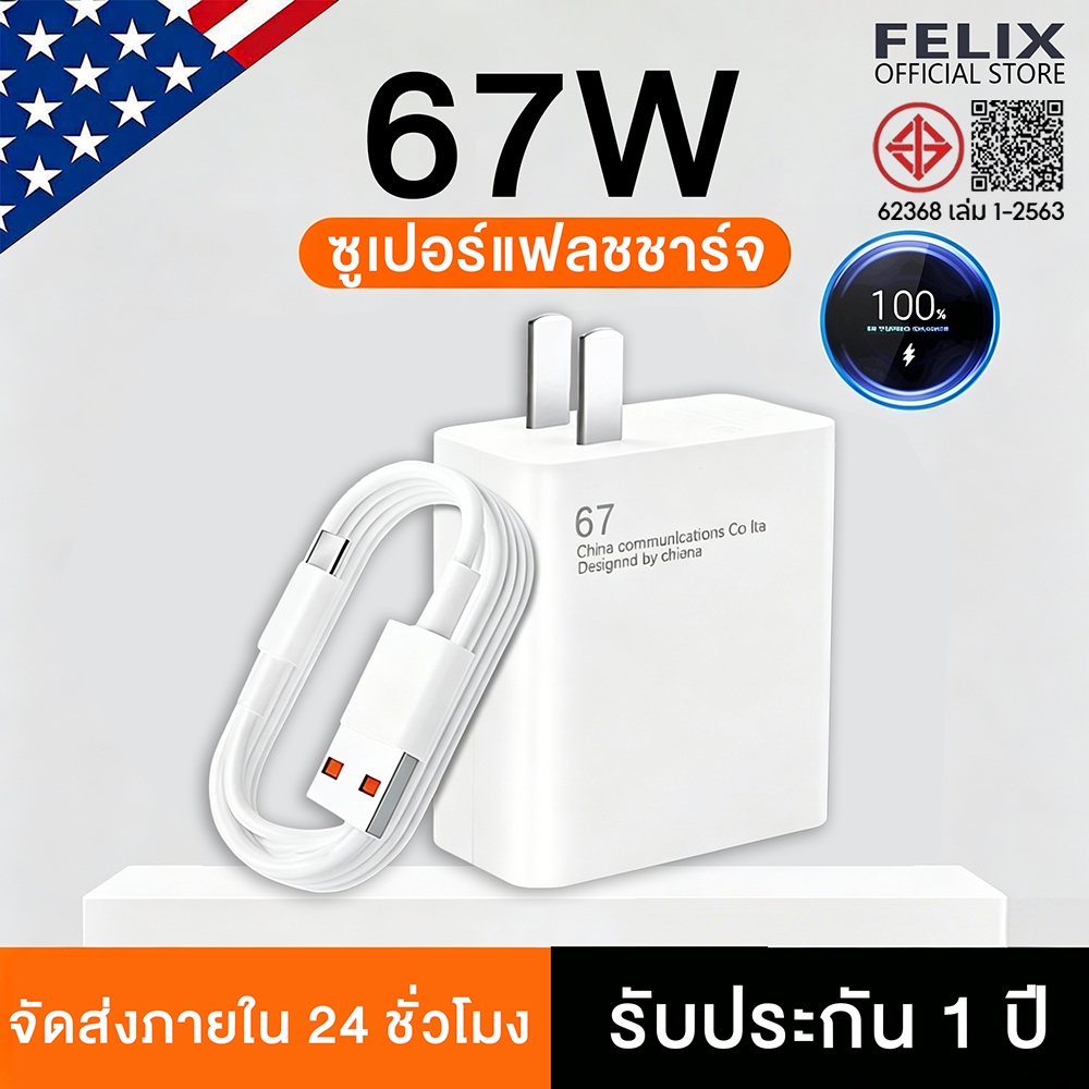 FELIX ที่ชาร์จเร็ว 33W 67W Type-C 6A  ที่ชาร์จ + สายชาร์จ สำหรับ Ultra / MIX Fold / Note รุ่น Series