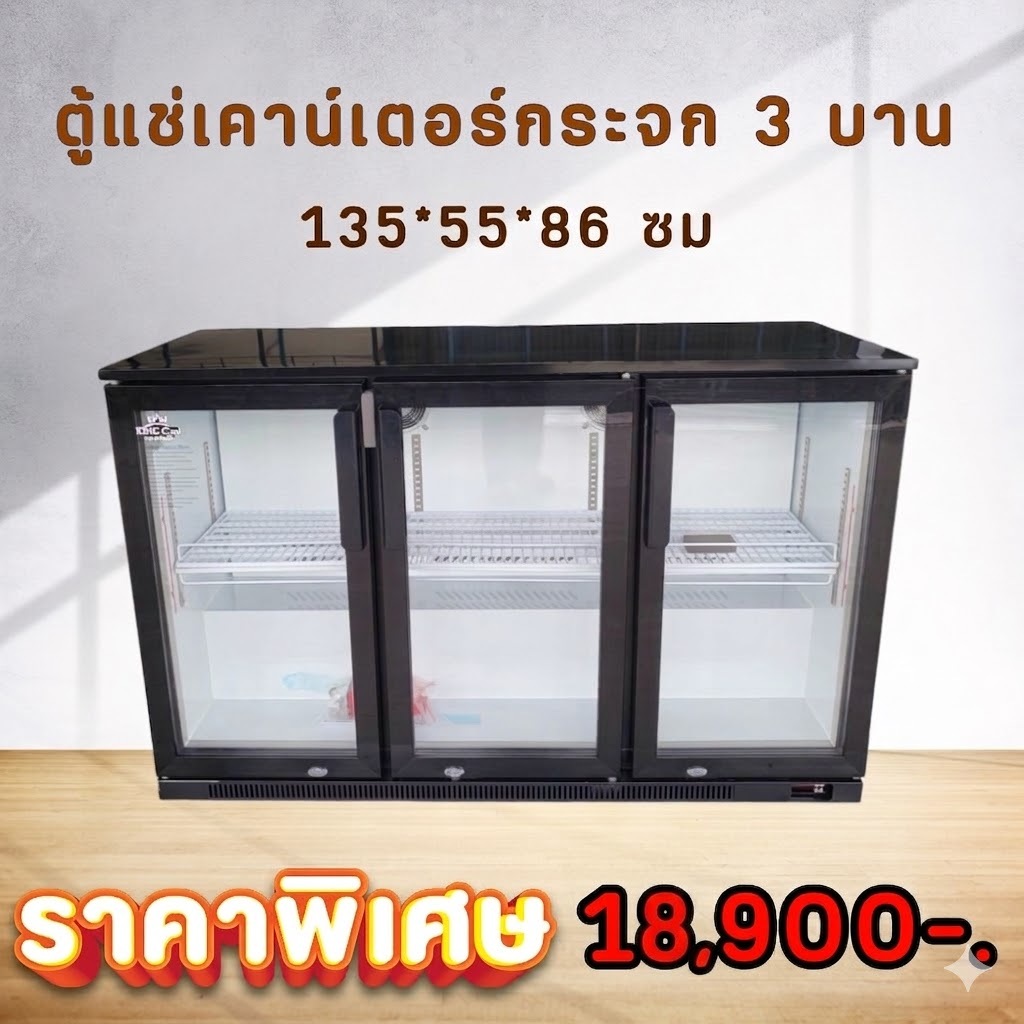 ตู้แช่เคาน์เตอร์หน้ากระจก 3บาน ยาว135 ซม. 250ลิตร รุ่น BBC3 (แช่เย็น) ยี่ห้อ KingCool