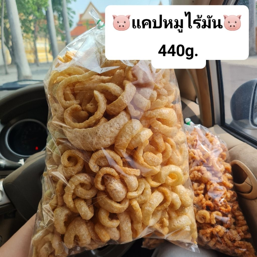 แคปหมูไร้มัน (ขนาด 440g.)#แคบหมู แบบไร้มัน ใหม่ สด สะอาด กรอบนาน 7 วัน ️ทำวันต่อวันไม่เหม็นหืนแน่นอน️