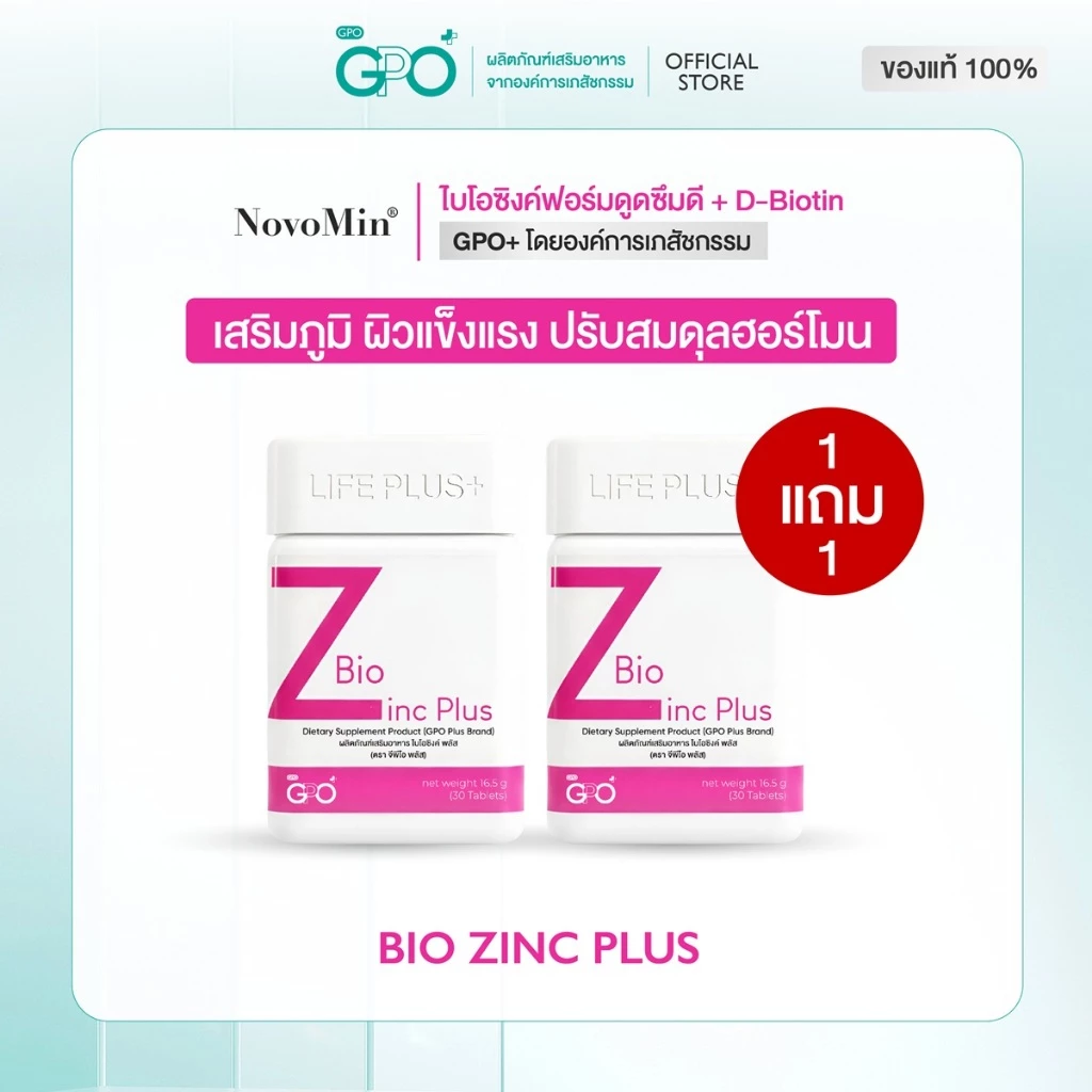 [1แถม1] GPO PLUS BIO ZINC PLUS | ไบโอ ซิงค์ ผิวแข็งแรง ดูแลปัญหาสิว แก้ผิวโทรม โดย GPO Plus องค์การเภสัชกรรม