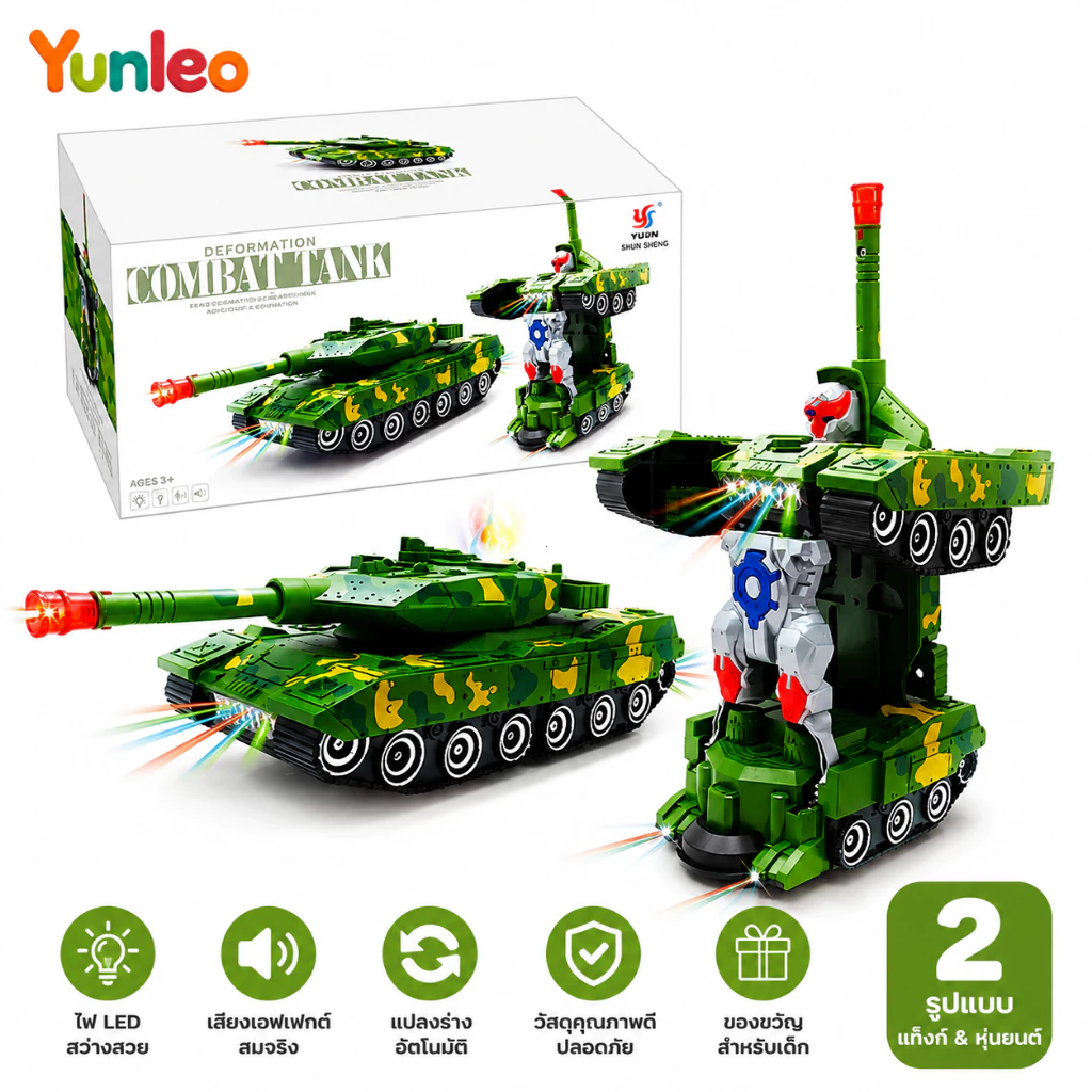 YUNLEOTOY จัดส่งจากกรุงเทพฯ ของเล่นรถถังแปลงร่างเป็นหุ่นยนต์ มีไฟมีเสียงรถถังแปลงร่างกลายเป็นหุ่นยนต์มีไฟมีเสียง