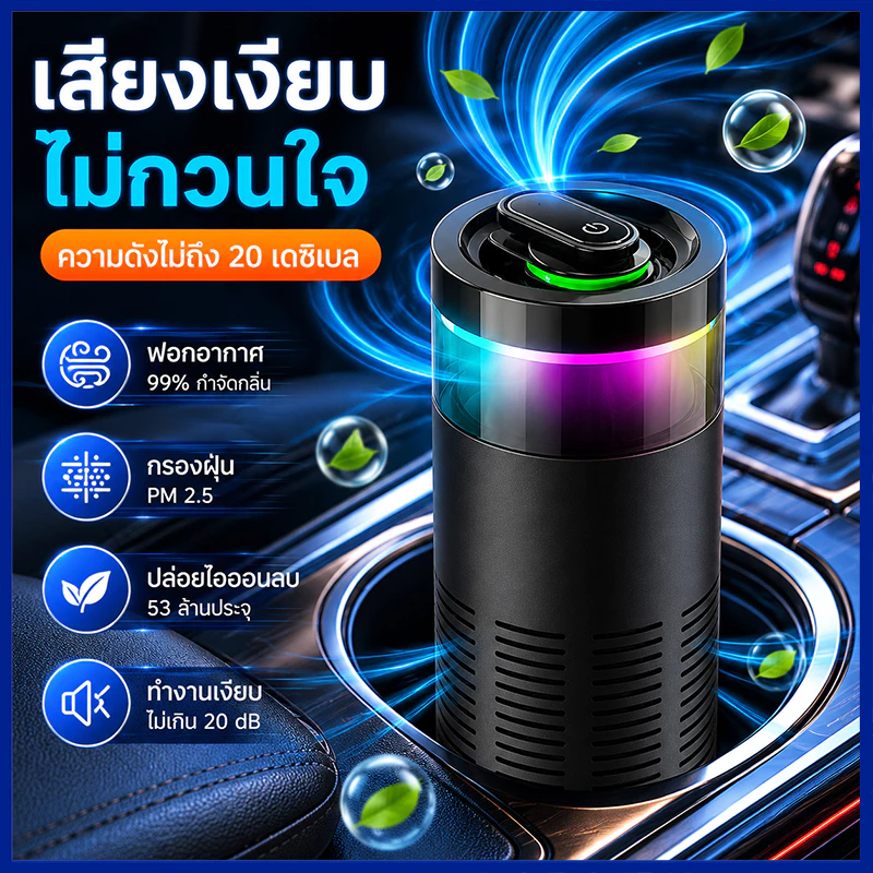 COD🍃 เครื่องฟอกอากาศ เครื่องฟอกอากาศในรถยนต์ PM2.5 ไอออนลบ กำจัดกลิ่น ดับกลิ่น ควัน กลิ่น น้ำมันหอมระเหย รสชาติสุทธิ ฆ่