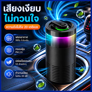 COD🍃 เครื่องฟอกอากาศ เครื่องฟอกอากาศในรถยนต์ PM2.5 ไอออนลบ กำจัดกลิ่น ดับกลิ่น ควัน กลิ่น น้ำมันหอมระเหย รสชาติสุทธิ ฆ่