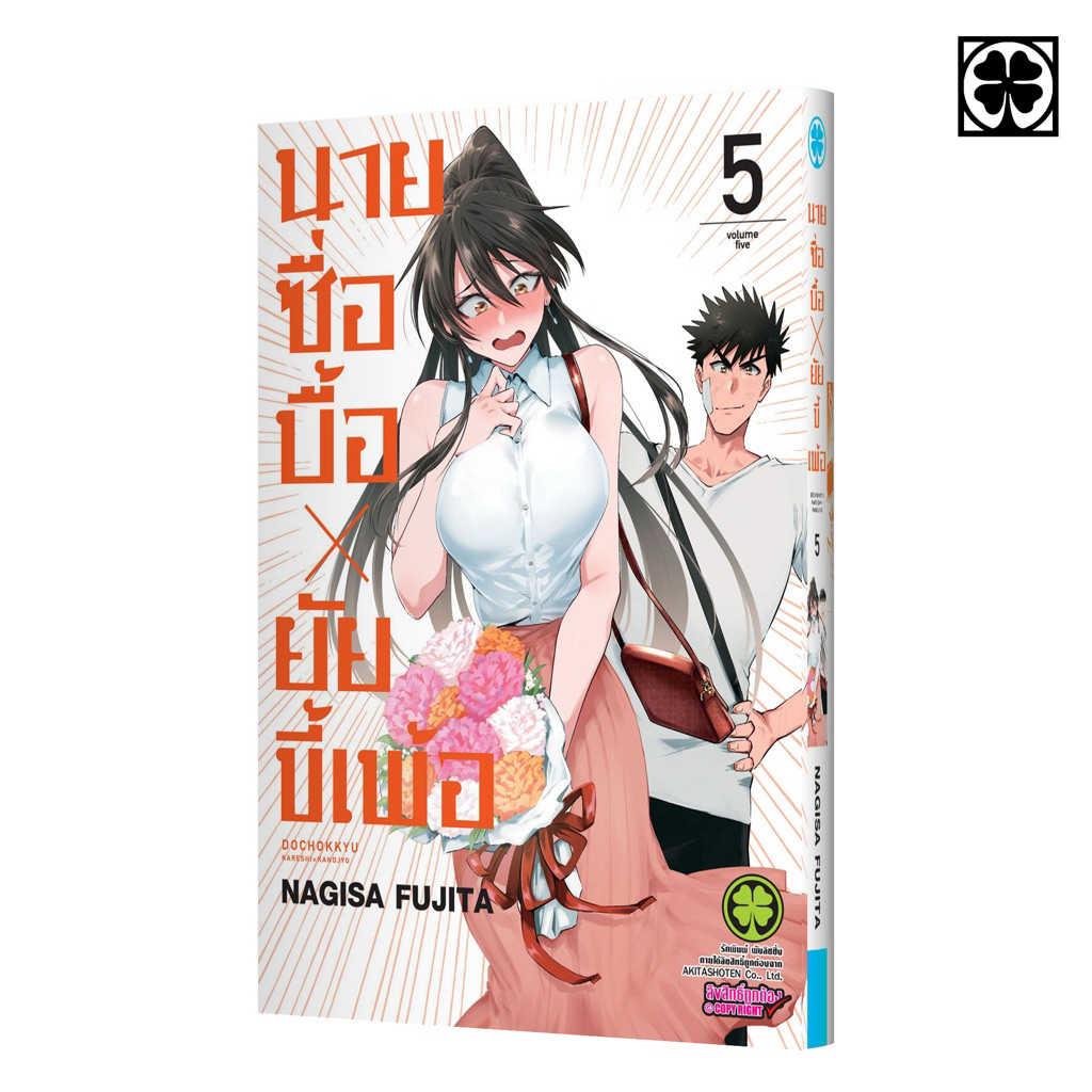 นายซื่อบื้อ x ยัยขี้เพ้อ เล่ม 5 pre
