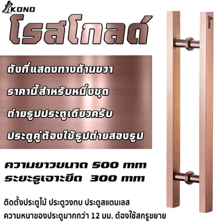 KONO มือจับประตู มือจับประตูสแตนเลส ยาว 50 ซม สี ดำด้าน สแตนเลส ทอง โรสโกล