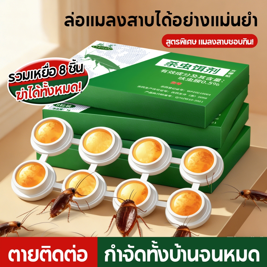 กำจัดแมลงสาบ เหยื่อแมลงสาบ8แคปซูล 1ตัว ตายทั้งรัง ติดเชื้อตาย ยากำจัดแมลงสาบ ไล่แมลงสาบ และไล่แมลง