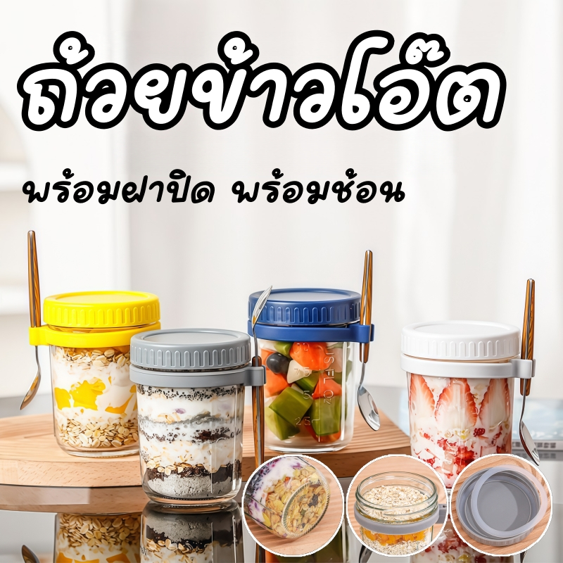 แก้วอาหารเช้า 350ml พร้อมฝาและช้อน ถ้วยใส่อาหารพกพา เหมาะสำหรับซีเรียล สลัด โยเกิร์ต และอาหารเช้า ใช้งานสะดวก พกง่าย