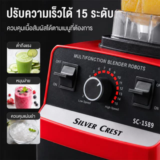 เครื่องปั่นน้ำผลไม้ เครื่องปั่นอเนกประสงค์ SLIVER CREST 2.5L 4500W 6 ใบมีด ใบมีดสแตนเลส รับประกัน 10ปี Blender