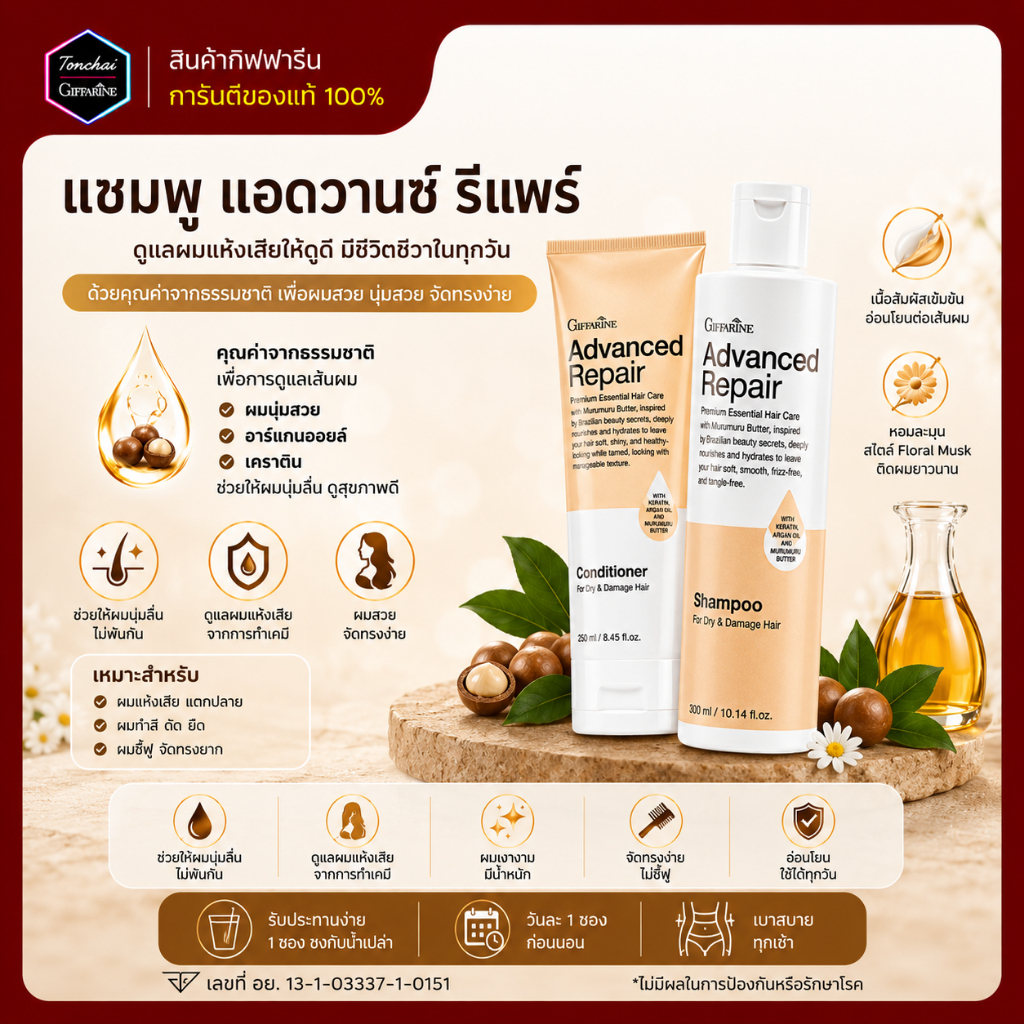 แชมพู ครีมนวดผม กิฟฟารีน แอดวานซ์ รีแพร์ ผมนุ่มมีน้ำหนัก แชมพูผมแห้งเสีย สูตรสำหรับผมแห้งเสียมาก