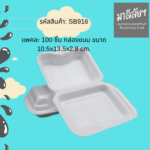 กล่องโฟมสีขาว รุ่น SB916 ขนาด 10.5x13.5x2.8 ซม. บรรจุ 100 ชิ้น