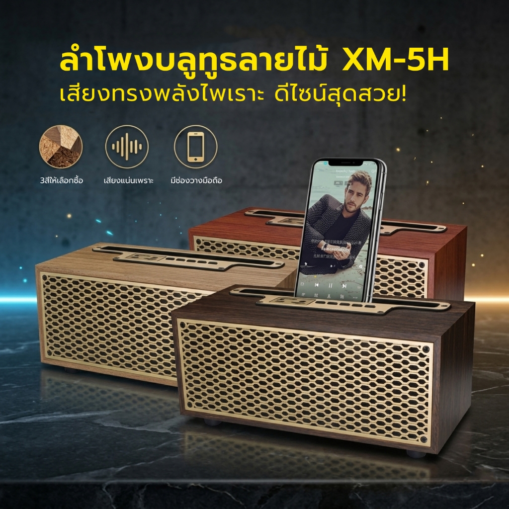 ลำโพงบลูทูธ ลายไม้ รุ่น XM-5 คุณภาพดี วางมือถือได้ คู่ วัสดุเป็นไม้ เบสแน่น เสียงดี