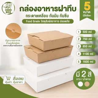 【HeroBox】ยกลัง ราคาโรงงาน กล่องอาหารกระดาษ เคลือบ PE สีขาว คราฟท์ ฟู้ดเกรด บรรจุภัณฑ์ Take away