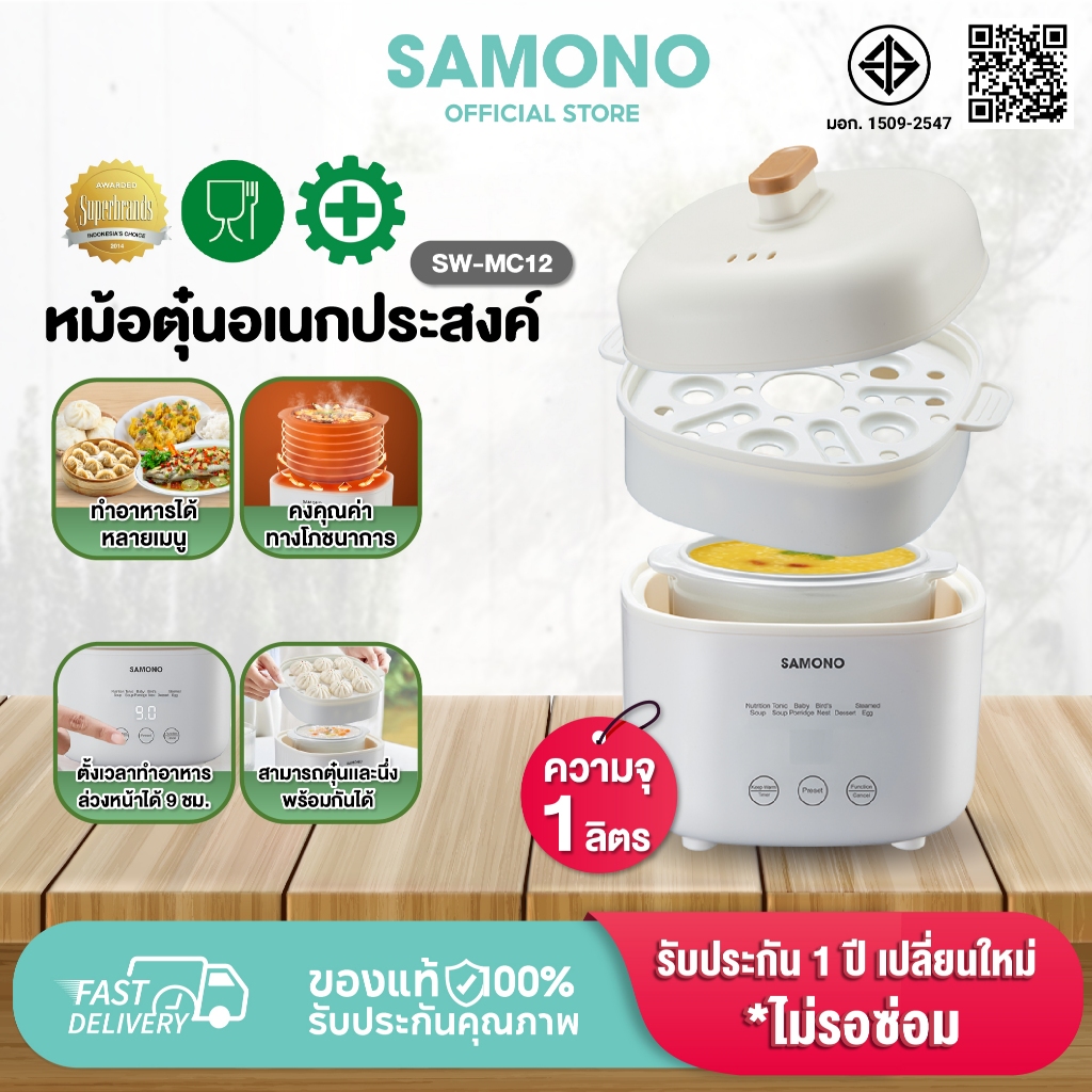 SAMONO หม้อตุ๋น หม้อตุ๋นอเนกประสงค์ หม้อสตูว์ไฟฟ้า หม้อทำอาหารเด็ก ซุป โจ๊ก อาหารเสริมเด็ก รุ่น SW-MC12