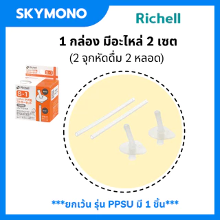 อะไหล่หลอด richell ริเชล ของแท้ ศูนย์ไทย