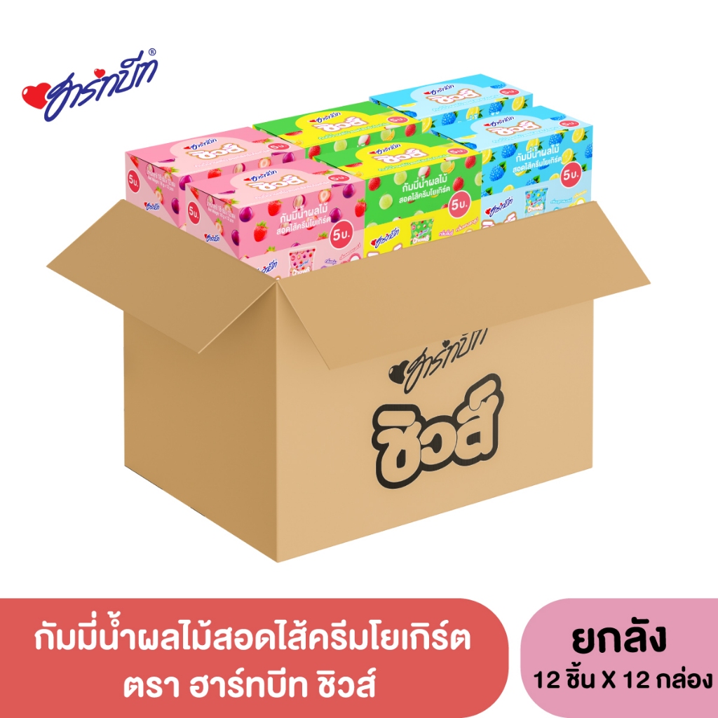 (ยกลัง) Hartbeat Chews ฮาร์ทบีทชิวส์ กัมมี่น้ำผลไม้ สอดไส้ครีมโยเกิร์ต