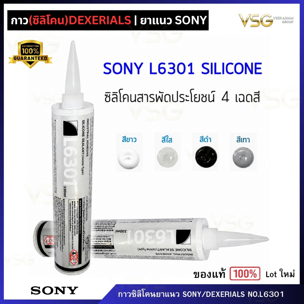 ซิลิโคน DEXERIALS [SONY รุ่น L6301] สีขาว-ใส-ดำ-เทา  330 ML แท้💯 กาว ยาแนว คุณภาพสูงจากญี่ปุ่น ทนควา