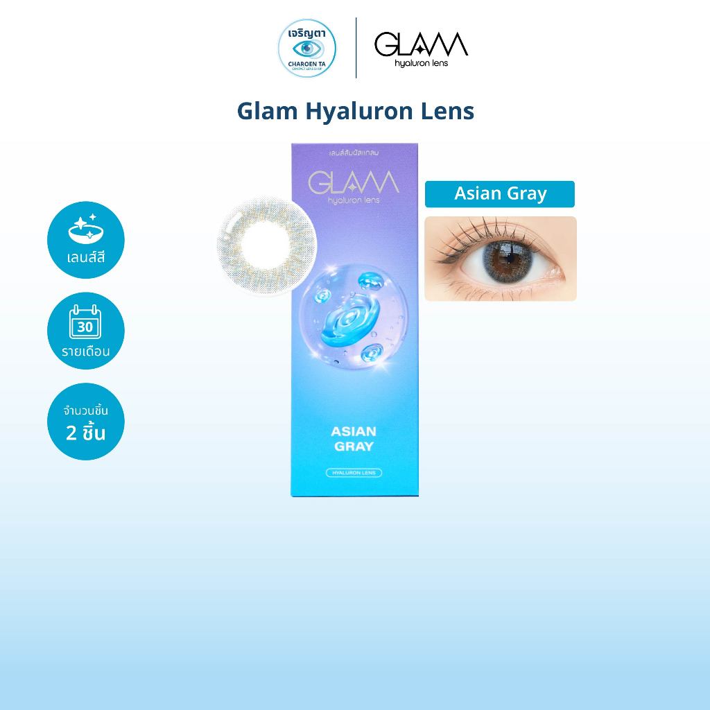 GLAM รุ่น Asian Gray คอนแทคเลนส์สี รายเดือน (กล่องละ 2 ชิ้น)