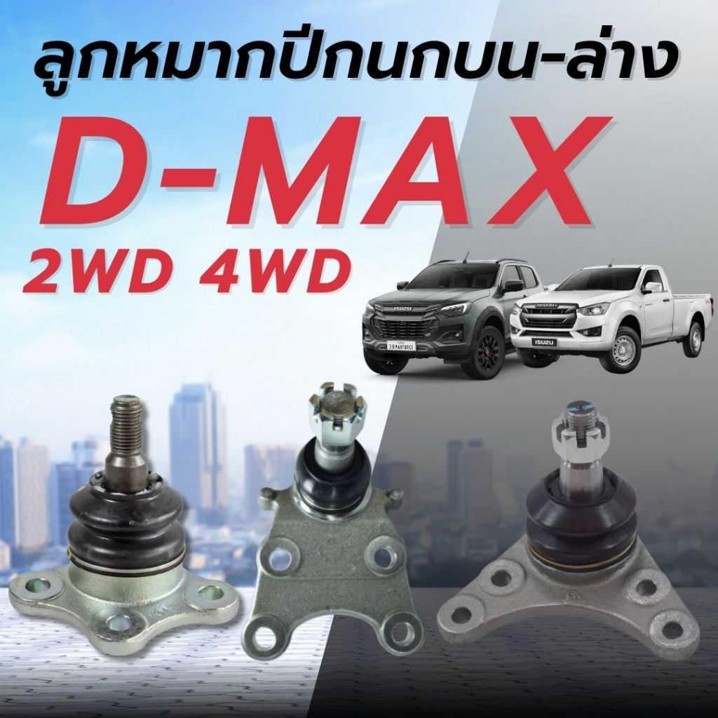 ลูกหมากปีกนก บน-ล่าง D-MAX 2WD / 4WD , TFR 4WD , ALL NEW D-MAX 2WD/4WD , 1.9 BLUE POWER