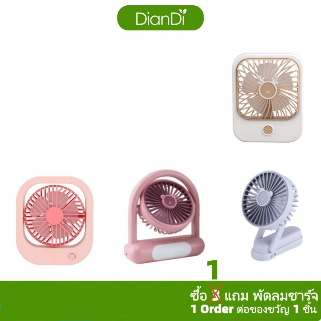 ซื้อ1รับของขวัญ, พัดลมตั้งโต๊ะ2in1 DianDiของแท้100% ไฟLED ปรับได้2-3ระดับ พัดลมพกพา Mini Fan พัดลมมีนี่