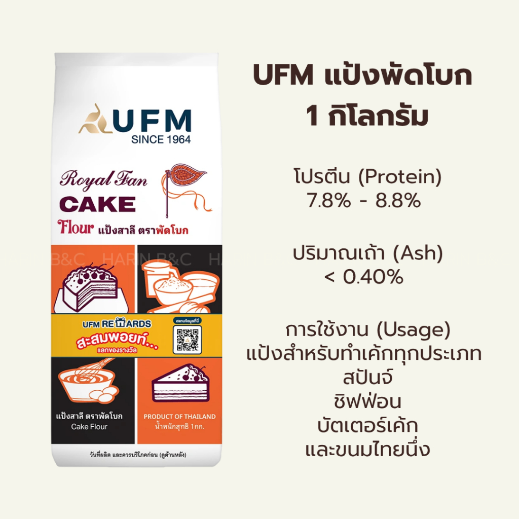 (สินค้ายกลัง) แป้งเค้กพัดโบก UFM 10กก.(1กก x 10ถุง) UFM Royal Fan Cake Flour 1kg