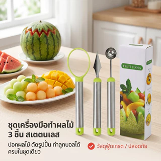 ชุดแกะสลักผลไม้สแตนเลส 3 ชิ้น มัลติฟังก์ชัน ตักคว้านเมล็ดได้ เหมาะแกะสลักผลไม้ใช้ในครัวเรือน