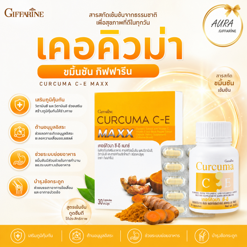 ขมิ้น ขมิ้นชัน เคอร์คิวมาซี-อี ขมิ้นชันเม็ด กิฟฟารีน ขมิ้นชันแคปซูล ขมิ้นชันสกัด