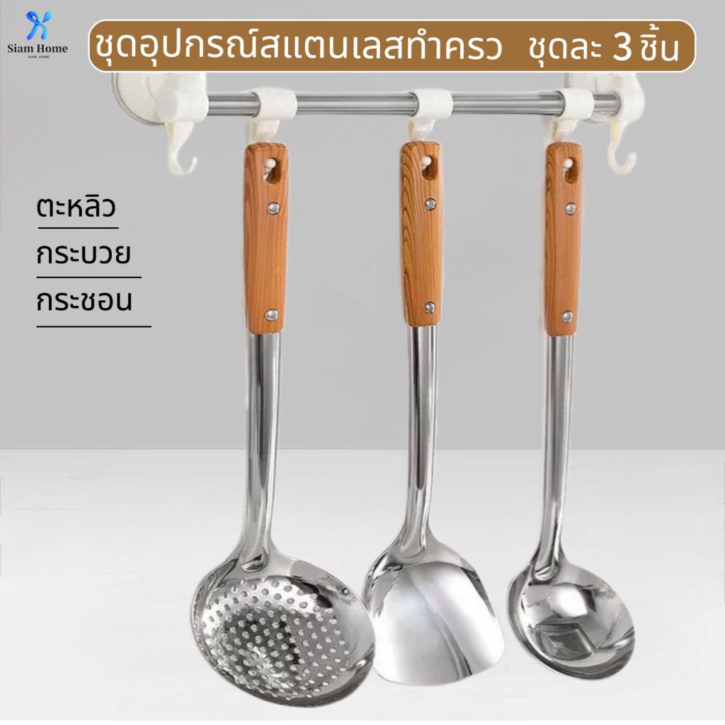 ตะหลิวเซ็ต 3 ชิ้น กระบวย ตะหลิว กระบวยกรอง  ชุด3ชิ้น วัสดุสแตนเลส ด้ามจับลายไม้สวยงาม