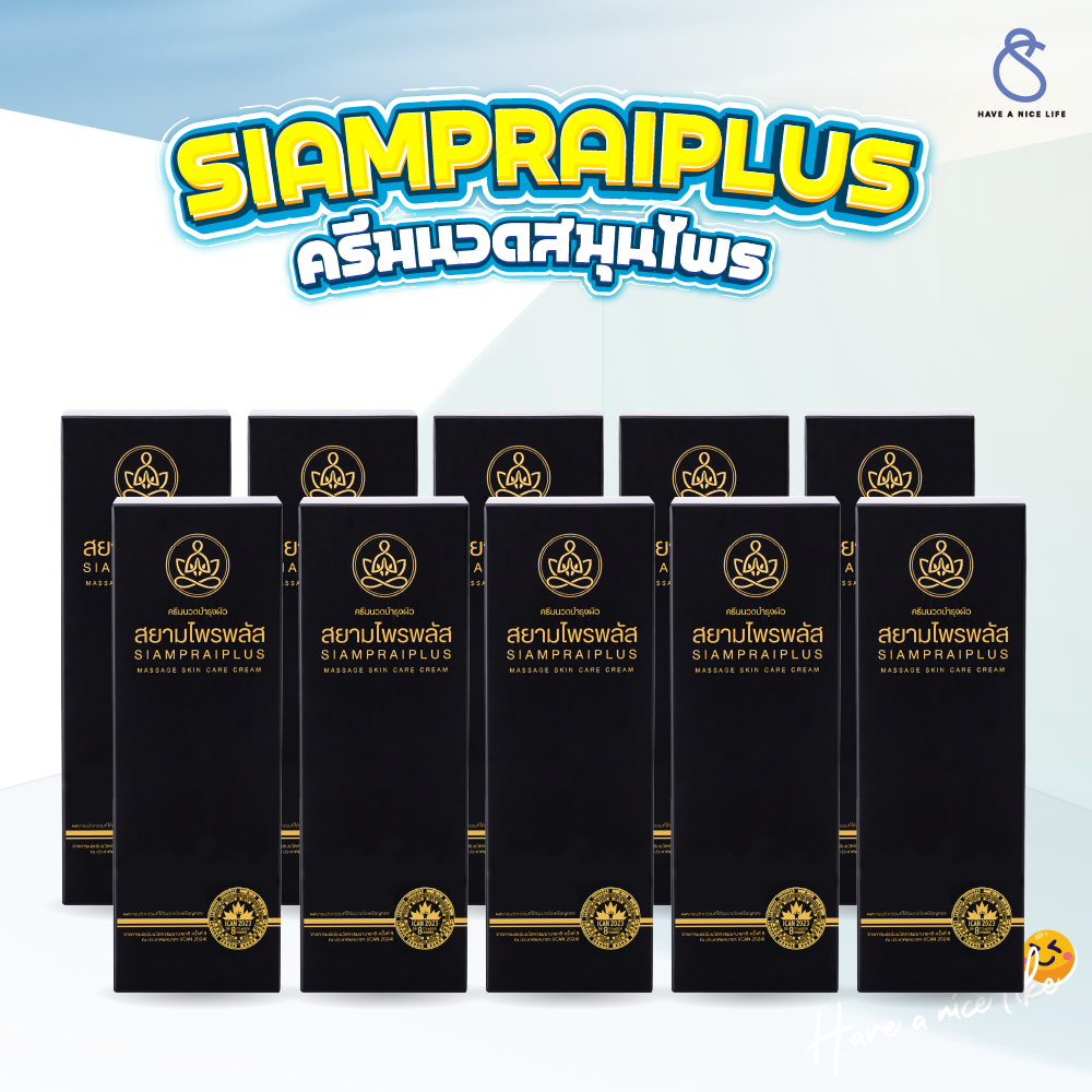 สยามไพรพลัส SIAMPRAI PLUS(10 หลอด)ครีมบรรเทาอาการปวด ผ่อนคลายกล้ามเนื้อ 45g.