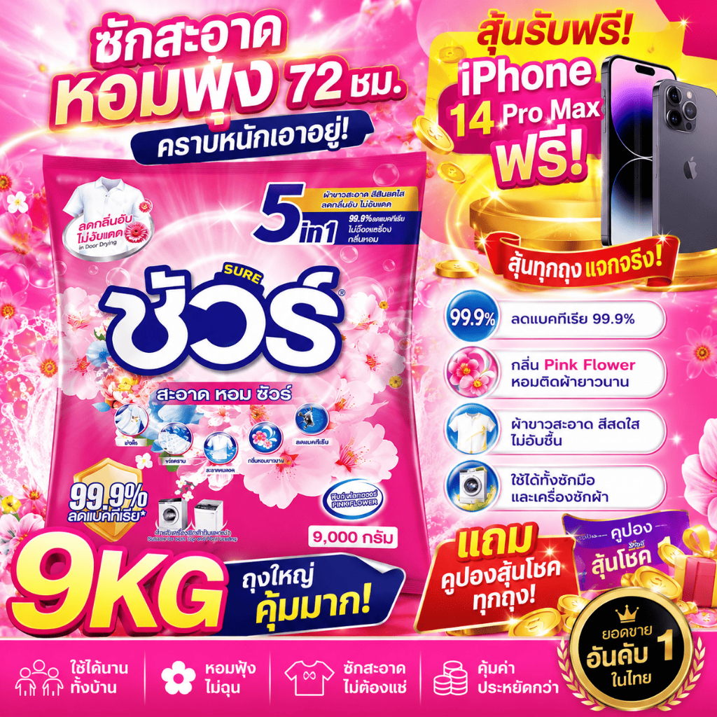 SURE 5in1 ผงซักฟอก ชัวร์ 9kg หอม x3➕ฆ่าเชื้อ 99%➕ขจัดคราบสกปรก➕ป้องกันการตกสีห➕อมสดชื่น 72ชั่วโมง➕ไม่ทำลายเครื่องซักผ้า