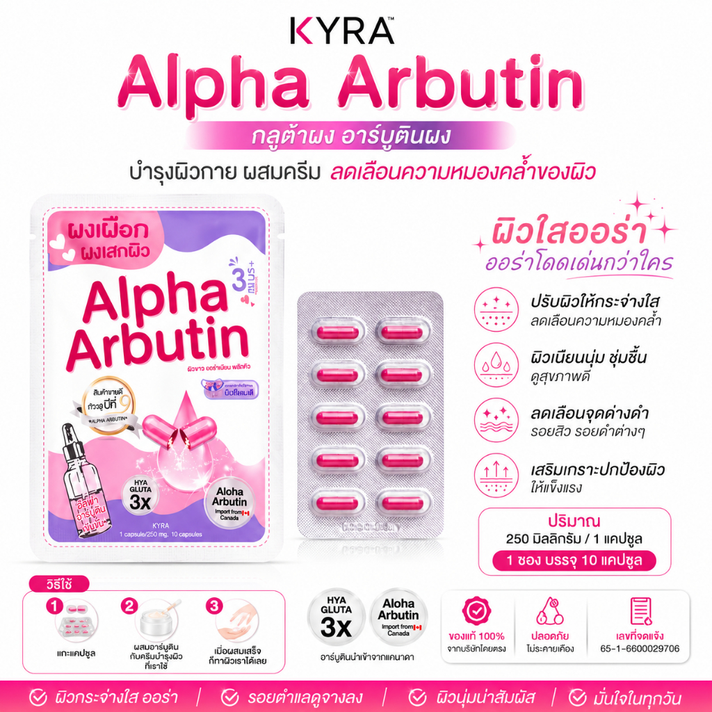 กลูต้าผง อาร์บูตินผง KYRA Alpha Arbutin บำรุงผิวกาย ผสมครีม ลดเลือนความหมองคล้ำของผิว