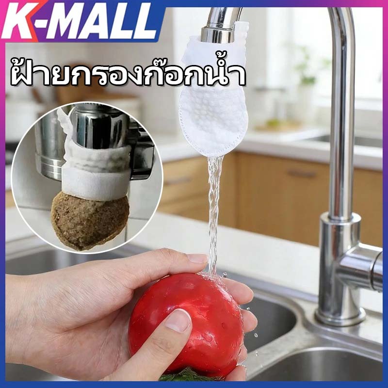 【ถุงกรองก๊อกน้ำ+ตัวกรองผ้าฝ้าย】 ชิ้นก๊อกน้ํากรองผ้าฝ้าย ป้องกันตะกอนเข้าท่อ Universal หนา Tap Water Filter กระเป๋า