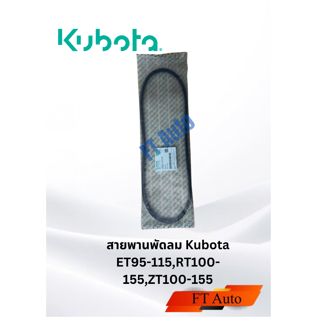 สายพานพัดลม Kubota ET95-115,RT100-155,ZT100-155