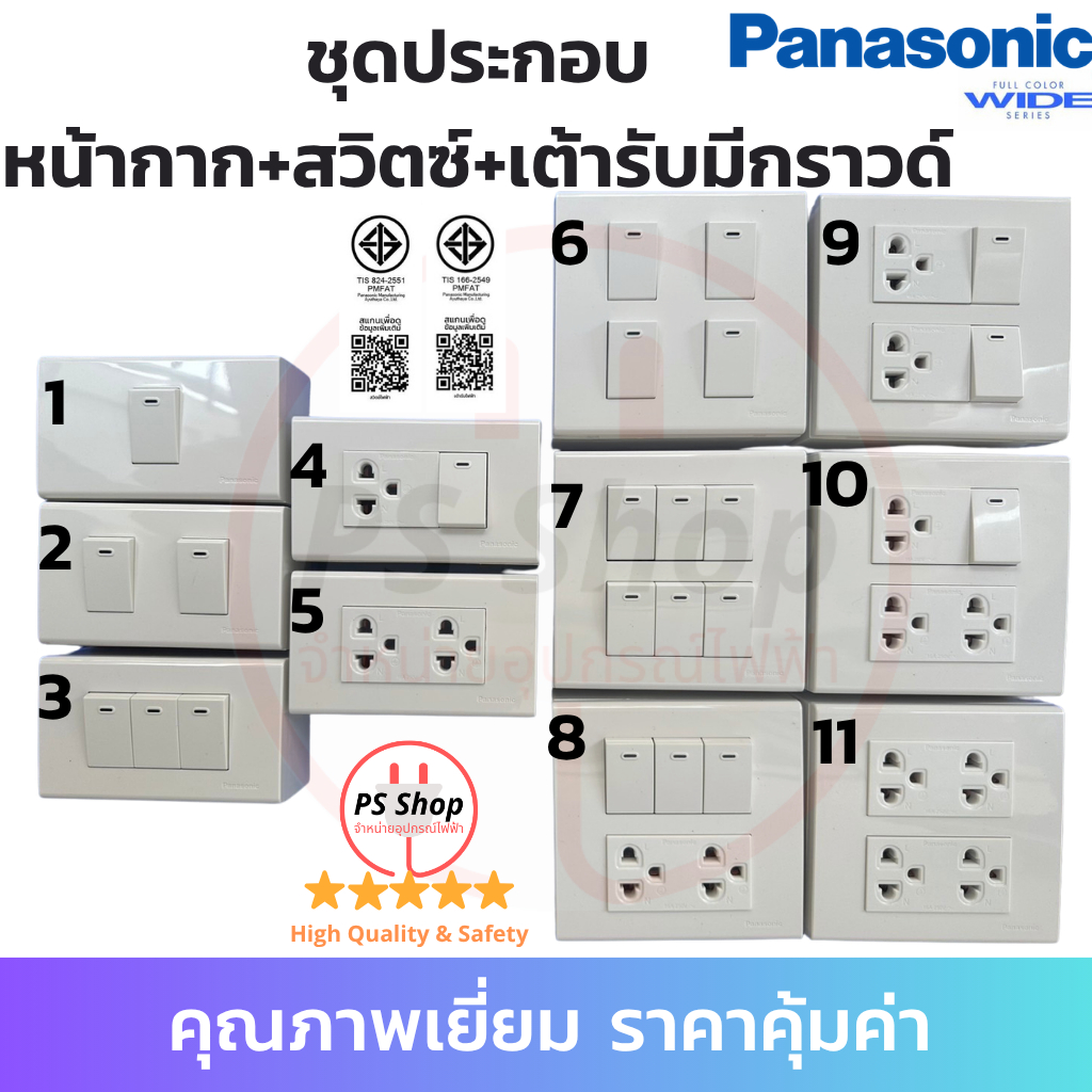 PANASONIC ชุดสำเร็จปลั๊ก/เต้ารับมีกราวด์ สวิตซ์ หน้ากากพานาโซนิค มีให้เลือกครบทุกแบบ (ส่งแยกชิ้นจัดเซต)