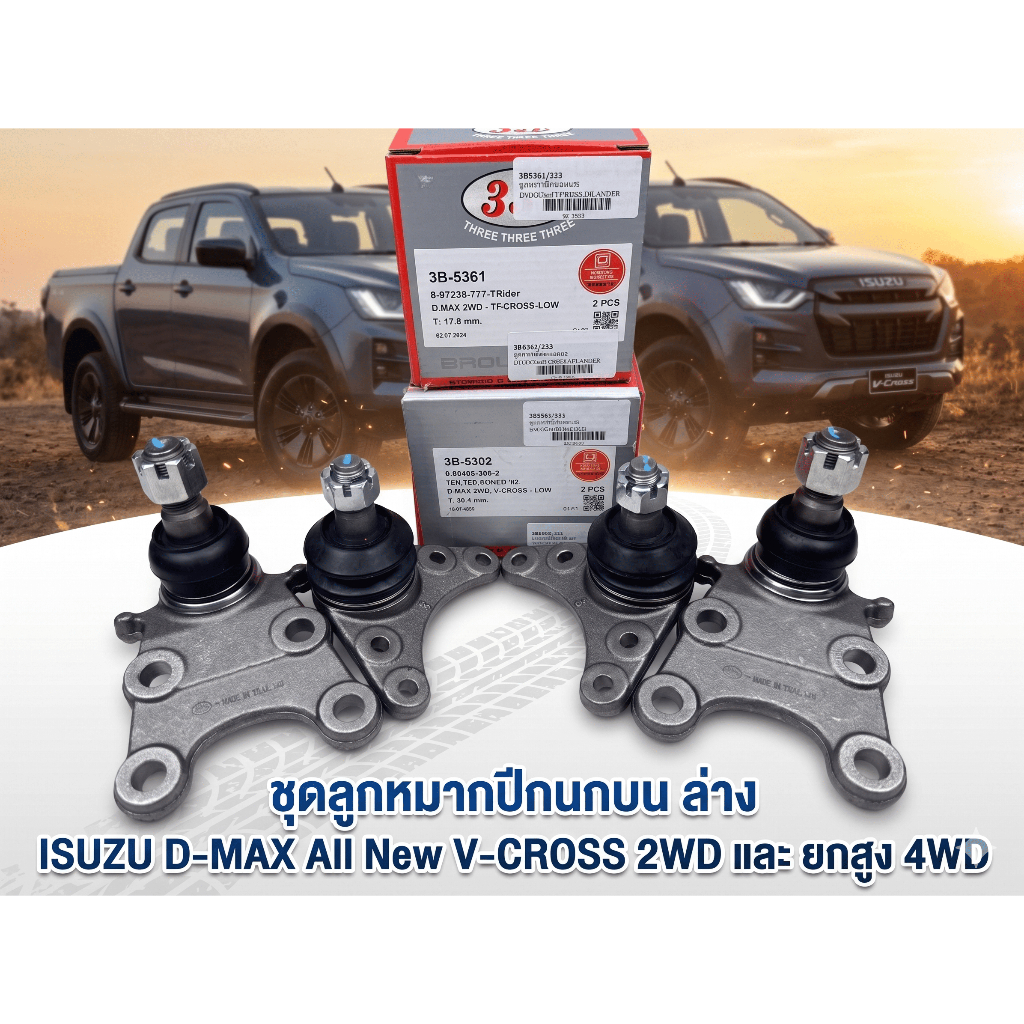ลูกหมากปีกนกบน-ล่าง 333 ISUZU D-MAX V-Cross 2WD,4WD ปี 2012-2019 รหัส 3B-5361, 3B-5302 (1ชุด=4ตัว)