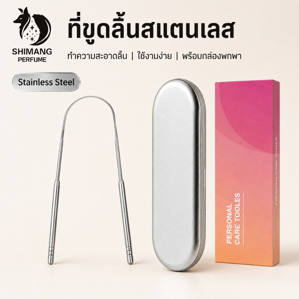 SHIMANG ที่ขูดลิ้นสแตนเลส Tongue Scraper ทำความสะอาดลิ้น ลดคราบลิ้น ลมหายใจสดชื่น พร้อมกล่อง