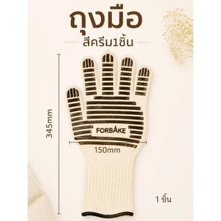 ถุงมือกันความร้อน ถุงมือประกอบอาหารทนความร้อนสูง FORBAKE