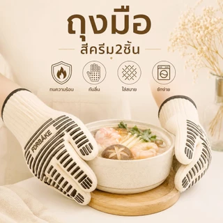 ถุงมือกันความร้อน ถุงมือประกอบอาหารทนความร้อนสูง FORBAKE