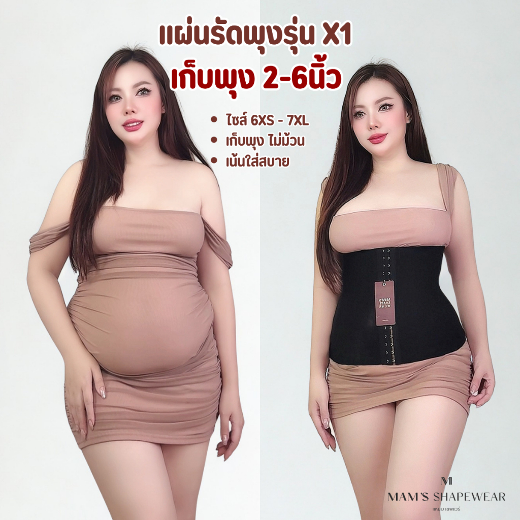 แผ่นรัดหน้าท้อง รุ่นX1 - MAM'S waistband X1 เก็บพุง กระชับสัดส่วน ไม่ม้วน