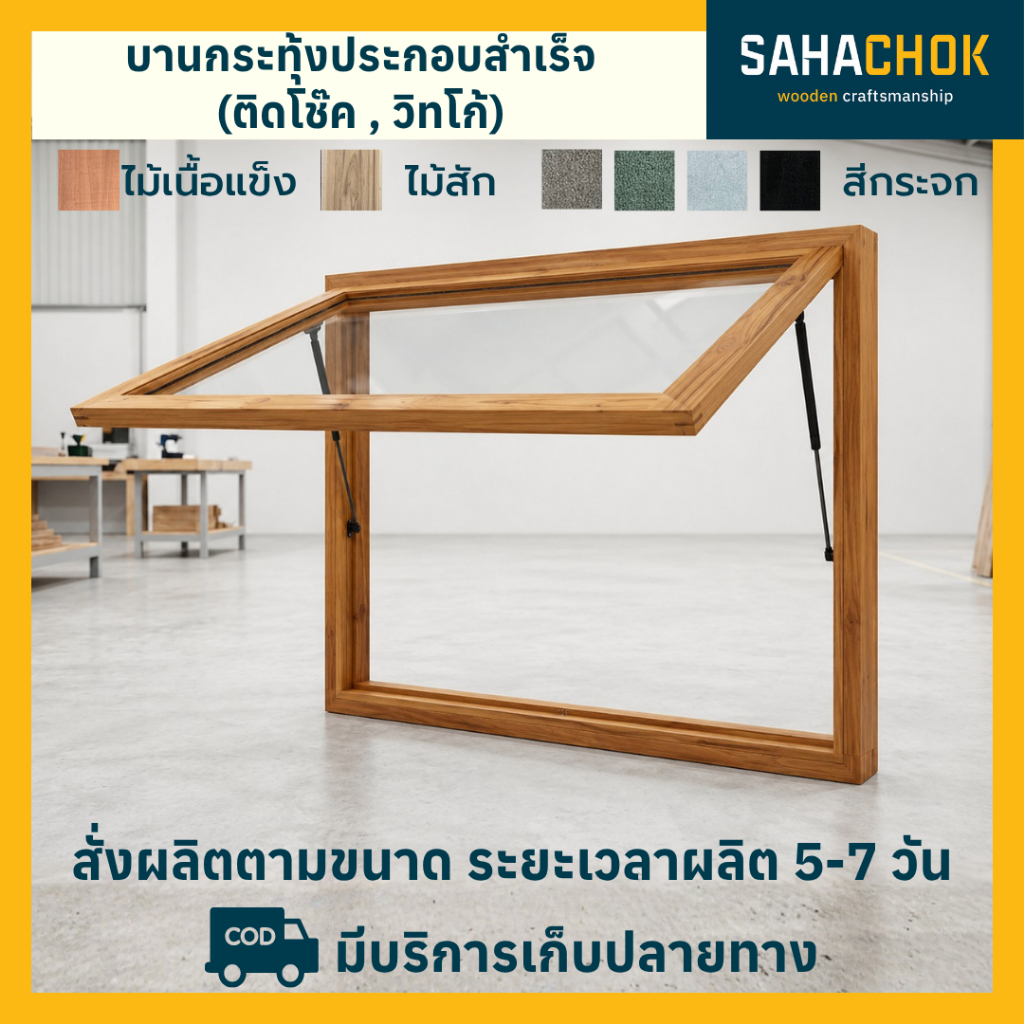 บานกระทุ้งไม้ประกอบสำเร็จ ติดโช๊ค หรือ วิทโก้ พร้อมใช้งาน งานไม้คุณภาพ สั่งผลิตตามขนาด